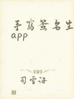 手写签名生成器app