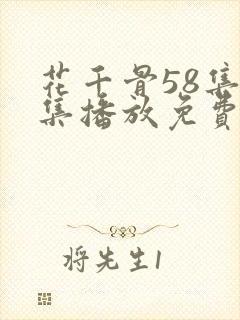 花千骨58集全集播放免费观看 花千骨58集全集播放免费观看