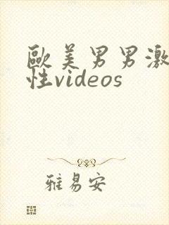 欧美男男激情同性videos