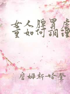 女人脾胃虚湿气重如何调理