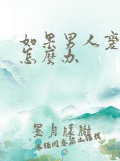 如果男人变心了怎么办