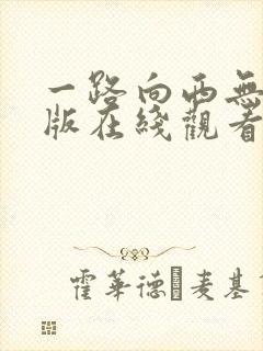 一路向西无删减版在线观看