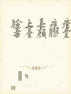 脸上长痤疮吃排毒养颜胶囊管用吗