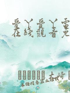 爱丫爱丫电视剧在线观看免费