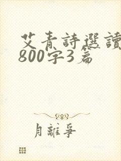 艾青诗选读后感800字3篇 艾青诗选读后感800字3篇