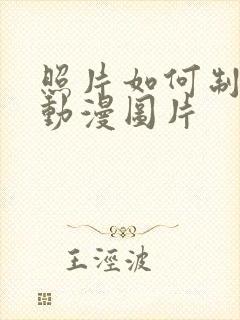 照片如何制作成动漫图片