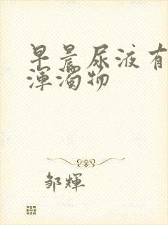 早晨尿液有白色浑浊物
