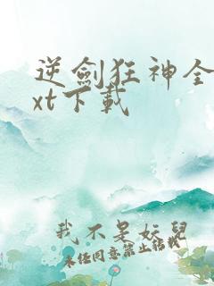 逆剑狂神全文txt下载