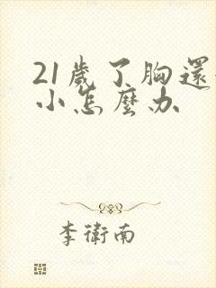 21岁了胸还很小怎么办