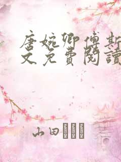 唐婉卿傅斯年全文免费阅读