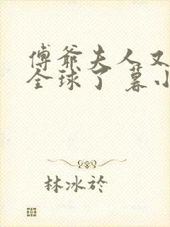 傅爷夫人又惊艳全球了 暮小靓