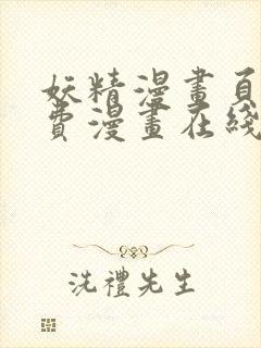 妖精漫画页面免费漫画在线看漫画下拉式