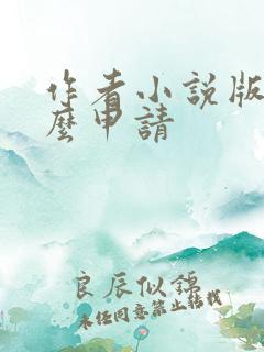 作者小说版权怎么申请