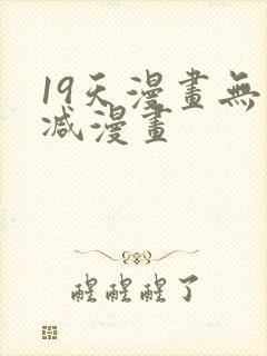 19天漫画无删减漫画