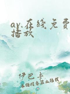 av.在线免费播放