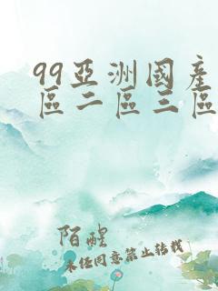 99亚洲国产一区二区三区在线观看