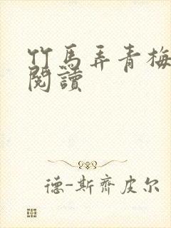 竹马弄青梅免费阅读