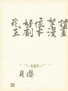 我好像拿错了女主剧本漫画
