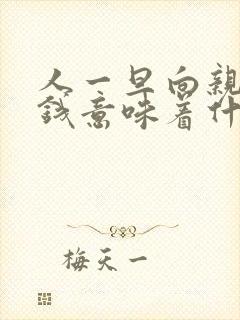 人一旦向亲戚借钱意味着什么