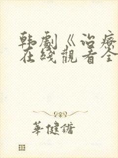 韩剧《治疗师》在线观看全集