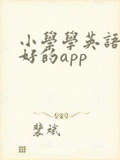 小学学英语比较好的app