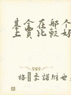 基金在哪个软件上买比较好