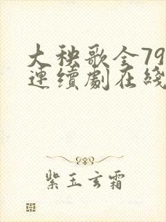 大秧歌全79集连续剧在线观看