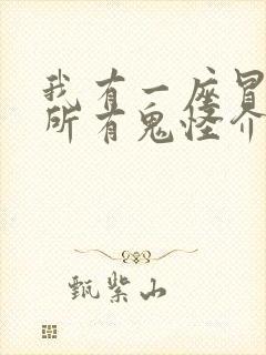 我有一座冒险屋所有鬼怪介绍 我有一座冒险屋所有鬼怪介绍