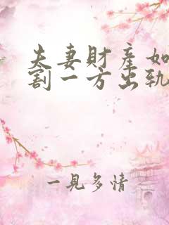 夫妻财产如何分割一方出轨 夫妻财产如何分割一方出轨