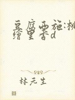 豆腐西施:桃谷绘里香d