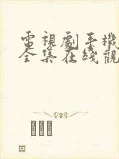 电视剧手机免费全集在线观看