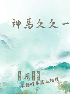 神马久久一级片