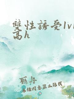 双性诱受1v1高h