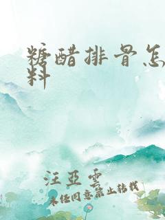 糖醋排骨怎么调料