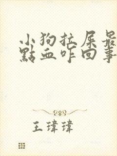小狗拉屎最后有点血咋回事 小狗拉屎最后有点血咋回事