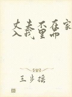 丈夫不在家,进入我里面