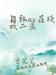 日韩av在线播放二区