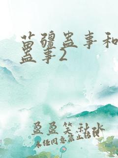 苗疆蛊事和苗疆蛊事2 苗疆蛊事和苗疆蛊事2