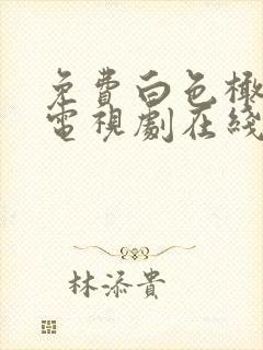 免费白色橄榄树电视剧在线观看