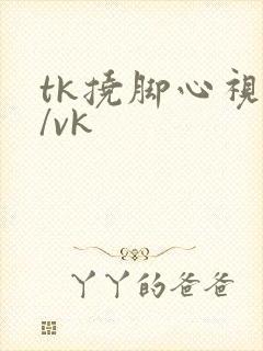 tk挠脚心视频/vk