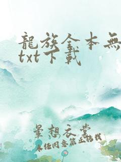 龙族全本无删减txt下载 龙族全本无删减txt下载