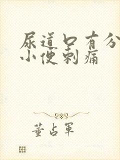 尿道口有分泌物小便刺痛 尿道口有分泌物小便刺痛
