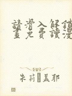请滑入解锁漫画画免费读漫画下拉式
