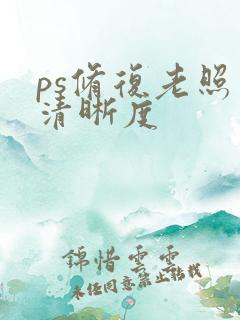 ps修复老照片清晰度