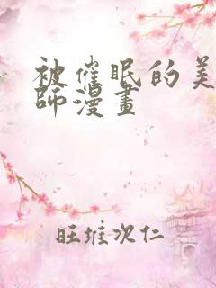 被催眠的美母教师漫画 被催眠的美母教师漫画