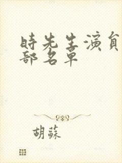 时先生演员表全部名单