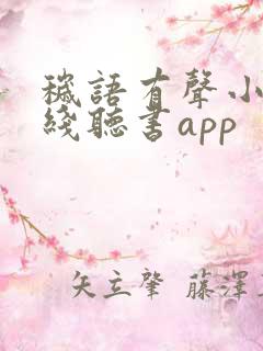 秽语有声小说在线听书app