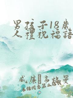 男孩子18岁成人礼祝福语 男孩子18岁成人礼祝福语