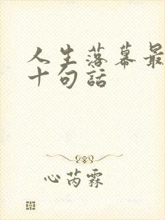 人生落幕最经典十句话