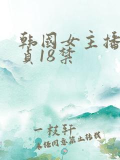 韩国女主播金艺贞18禁
